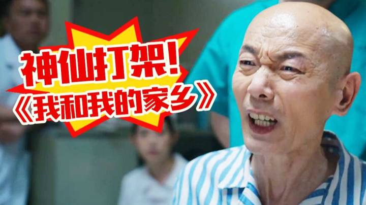笑中带泪！不愧是“国家队”电影！小人物与家国情怀完美融合！完美动情解说《我和我的家乡》