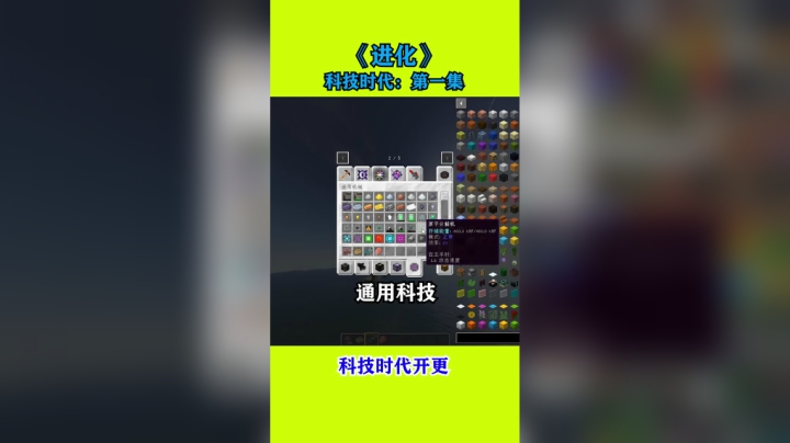 我的世界进化--科技时代第一集
