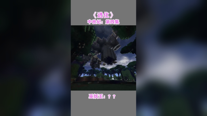 我的世界进化--中世纪第四集