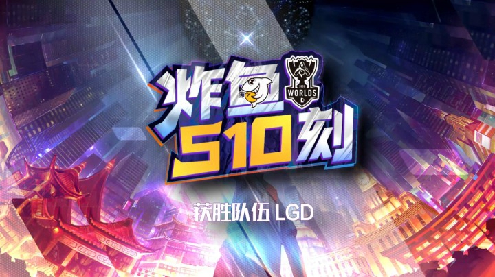 入围赛速看《炸鱼S10刻》：LGD3-0势如破竹 晋级小组赛！
