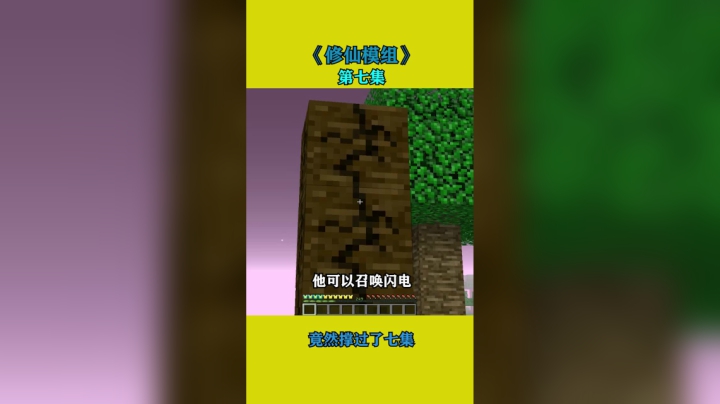 修仙模组第七集