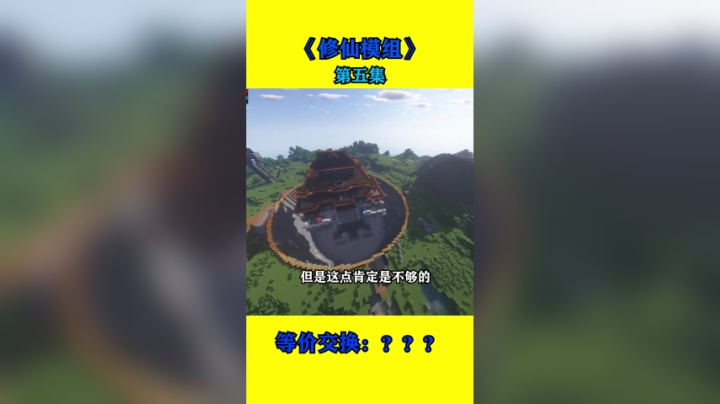 修仙模组第五集