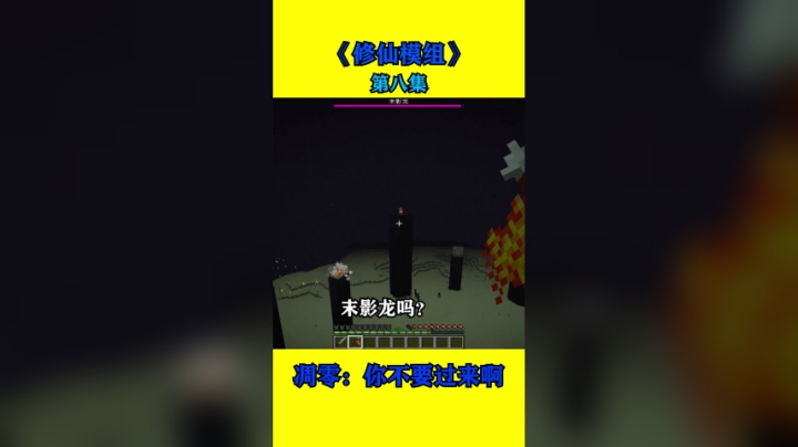 修仙模组第八集