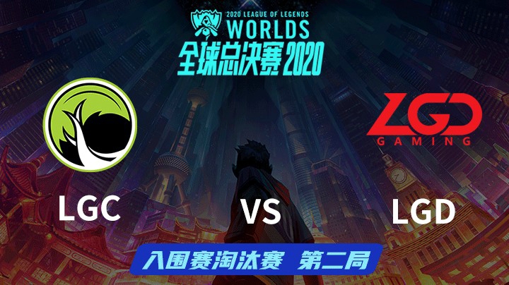 S10全球总决赛-入围赛淘汰赛-LGDvsLGC-0930-2