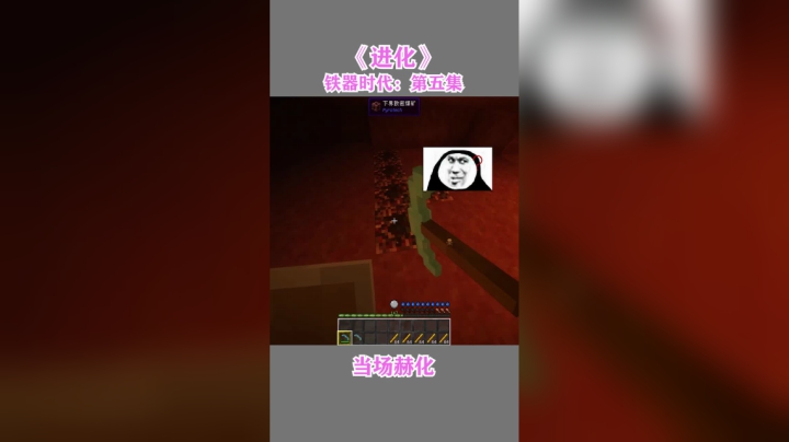 我的世界进化--铁器时代第四集