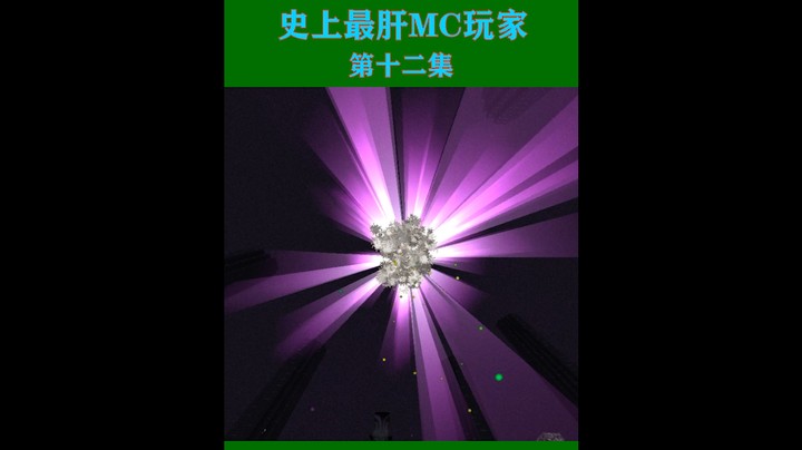 史上最肝生存第十二集