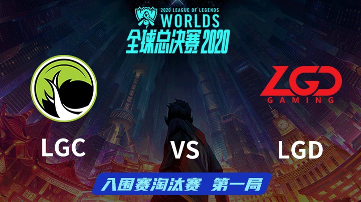 S10全球总决赛-入围赛淘汰赛-LGDvsLGC-0930-1