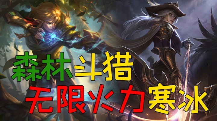 【山东棋王弈哥】云顶之弈S4：无限火力寒冰