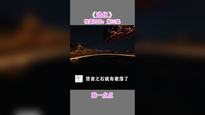 我的世界进化--铁器时代第三集