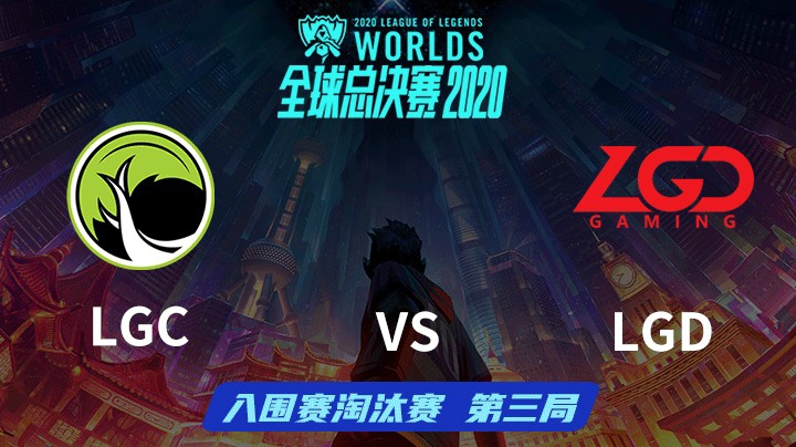 S10全球总决赛-入围赛淘汰赛-LGDvsLGC-0930-3