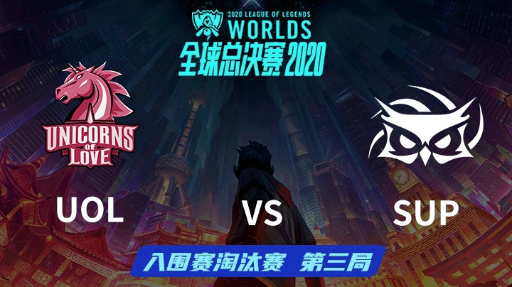 S10全球总决赛-入围赛淘汰赛-UOLvsSUP-0930-3