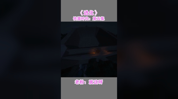 我的世界进化--铁器时代第五集