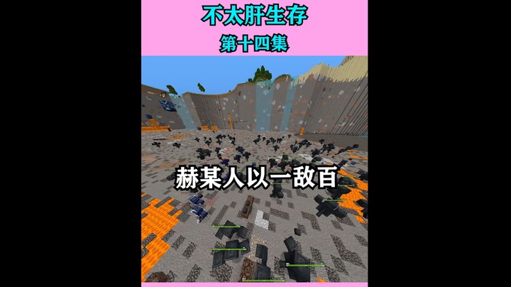 不太肝生存无尽贪婪篇第十四集