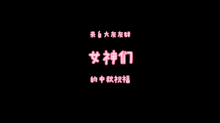 来自大灰灰群女神们的中秋祝福