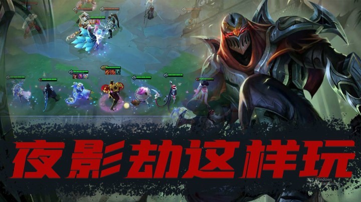 【山东棋王弈哥】云顶之弈S4:夜影劫这样玩