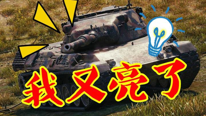 坦克世界 众所周知豹1不能亮
