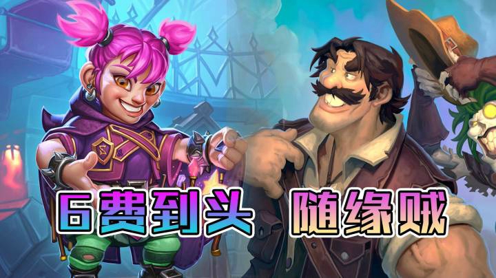6费到头，随缘贼——贼12