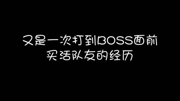 【枪火重生】又是一次打到BOSS面前买活队友的经历