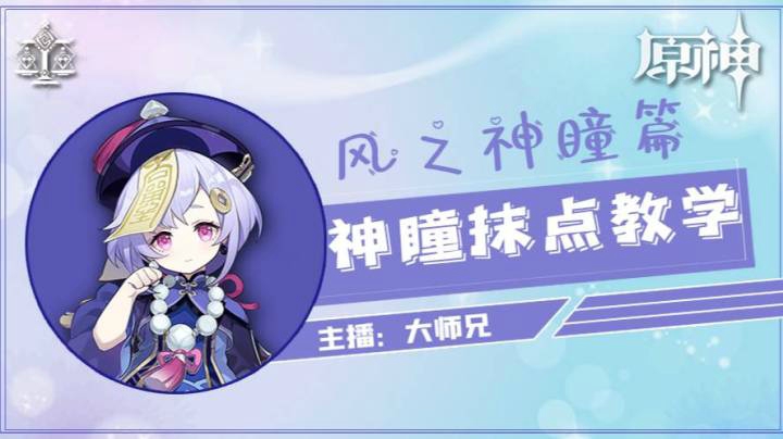 神瞳摸点教学-风之神瞳篇01