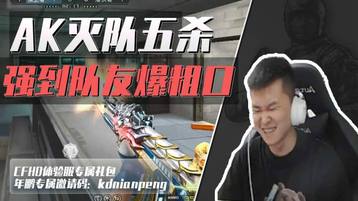 穿越火线：当十年老兵掏出招牌AK，强到队友爆粗口！