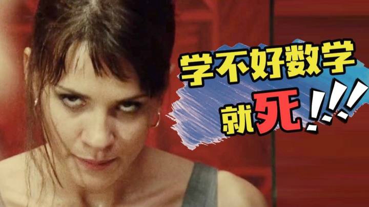 密室做题，做不出来就等死？超详细解说西班牙烧脑电影《极限空间》