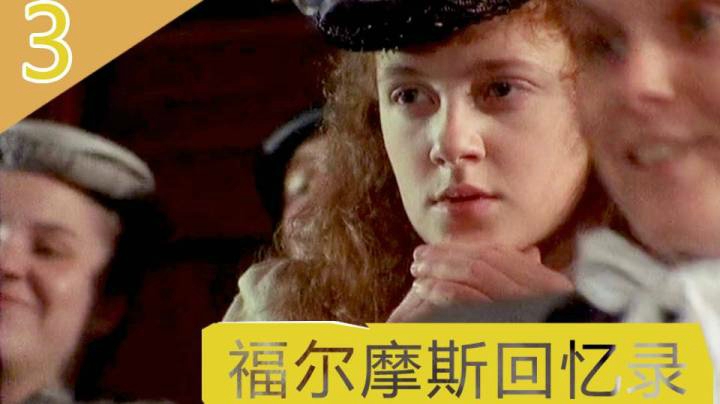 84版《福尔摩斯探案集》，看大侦探如何从一副眼镜，找出凶手