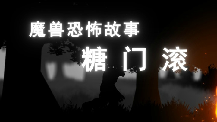 【灵魂cv系列】糖 门 滚：一个魔兽世界里的恐怖故事