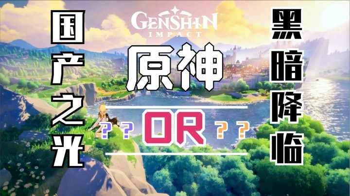 国产之光or单机黑暗?20年主机老玩家浅谈《原神》的优点和问题