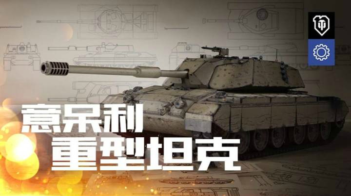 坦克世界前瞻 意大利重型坦克