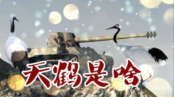 坦克世界 天鹤是什么蜥蜴有是谁