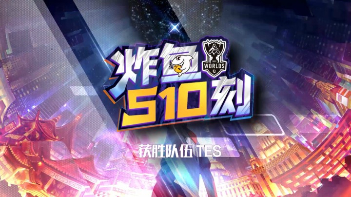 小组赛速看《炸鱼S10刻》：TES当仁不让 稳拿LPL首胜