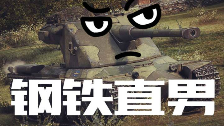 坦克世界 迂什么回绕什么后 生磕E5面接大白兔