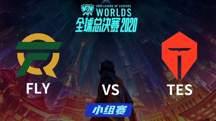 S10全球总决赛-小组赛-FLYvsTES-1003-1