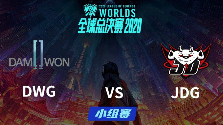 S10全球总决赛-小组赛-DWGvsJDG-1003-4