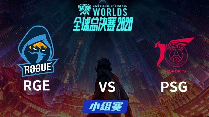 S10全球总决赛-小组赛-RGEvsPSG-1003-3