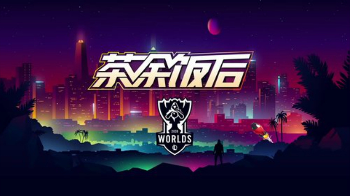 S10赛后节目《茶余饭后》-1003