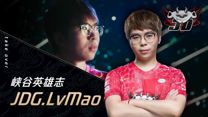 峡谷英雄志：JDG.LvMao