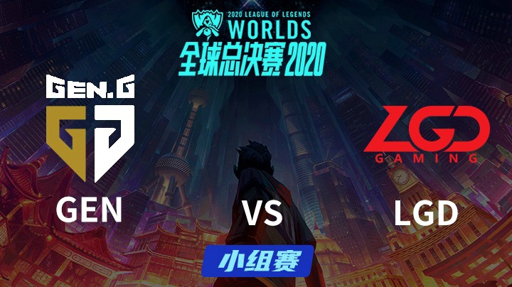 S10全球总决赛-小组赛-GENvsLGD-1003-5