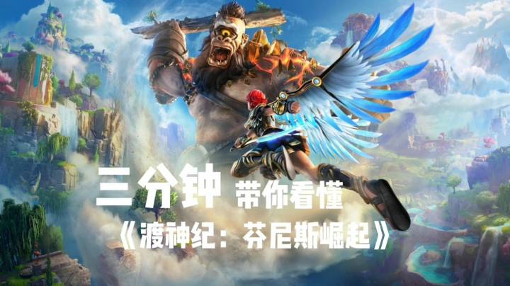 三分钟带你看懂《渡神纪：芬尼斯崛起》