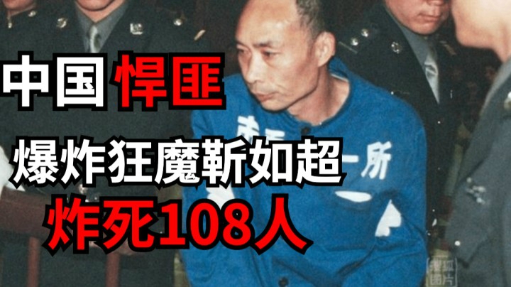 丧心病狂！中国悍匪之爆炸狂魔靳如超，炸死108人！