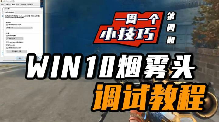 穿越火线：一周一个小技巧，WIN10烟雾头调试教程终于来了！