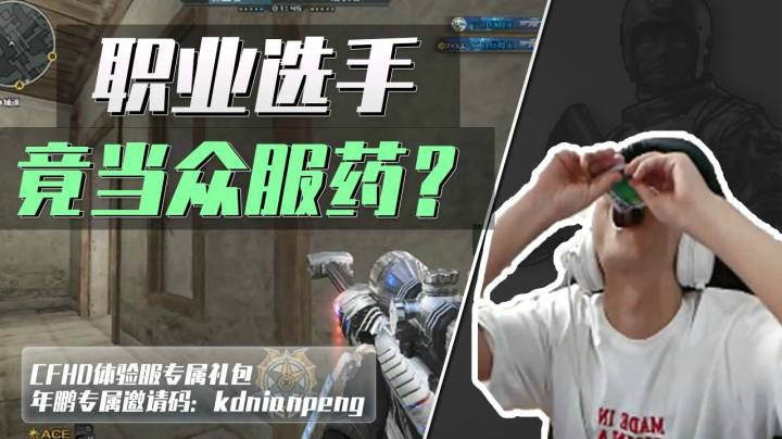 穿越火线：退役选手直播服药，水友：证据确凿连尿检都省了