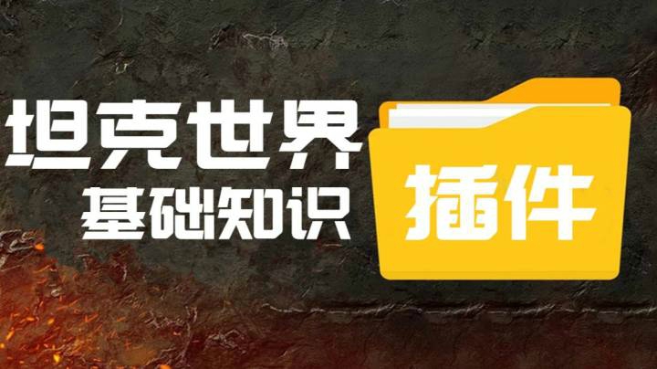 坦克世界指南 插件篇 那些能按怎么按