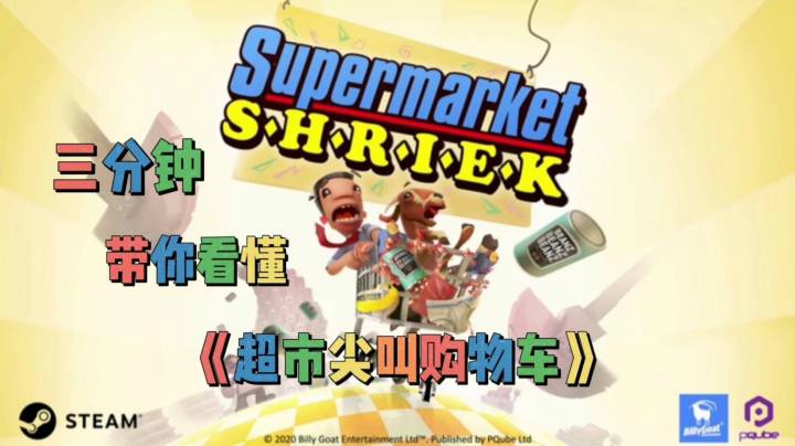 三分钟带你看懂“聚会沙雕”《超市尖叫购物车》