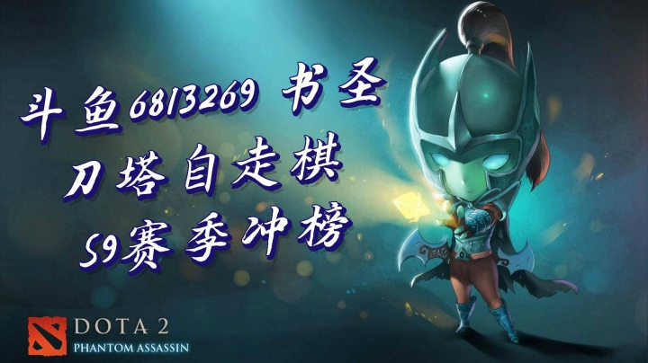 书圣 S9赛季冲榜天梯第一 2020-10-03 20点场录像 （九战吃鸡 恶臭）
