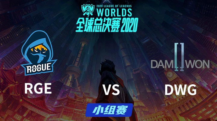 S10全球总决赛-小组赛-RGEvsDWG-1004-3