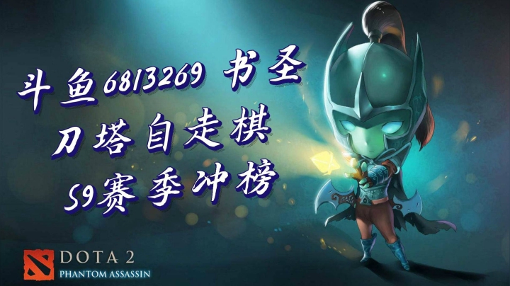 书圣 S9赛季冲榜天梯第一 2020-10-04 04点场录像 （巫师九精灵）