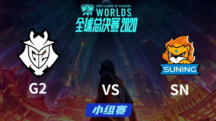 S10全球总决赛-小组赛-G2vsSN-1004-2