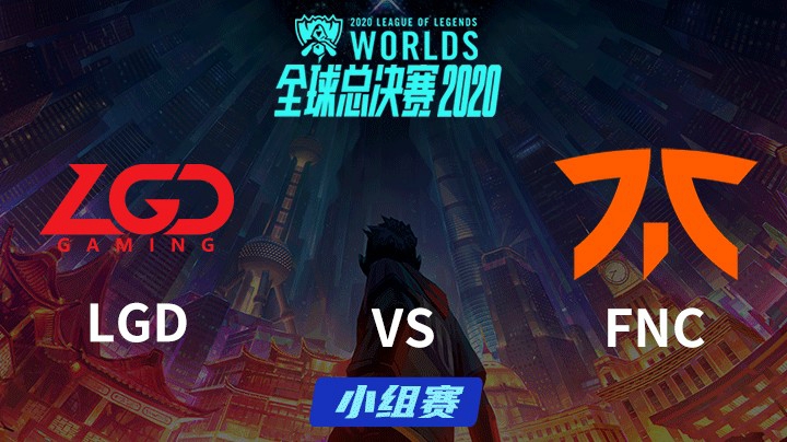 S10全球总决赛-小组赛-LGDvsFNC-1004-6