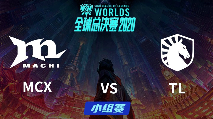 S10全球总决赛-小组赛-MCXvsTL-1004-1